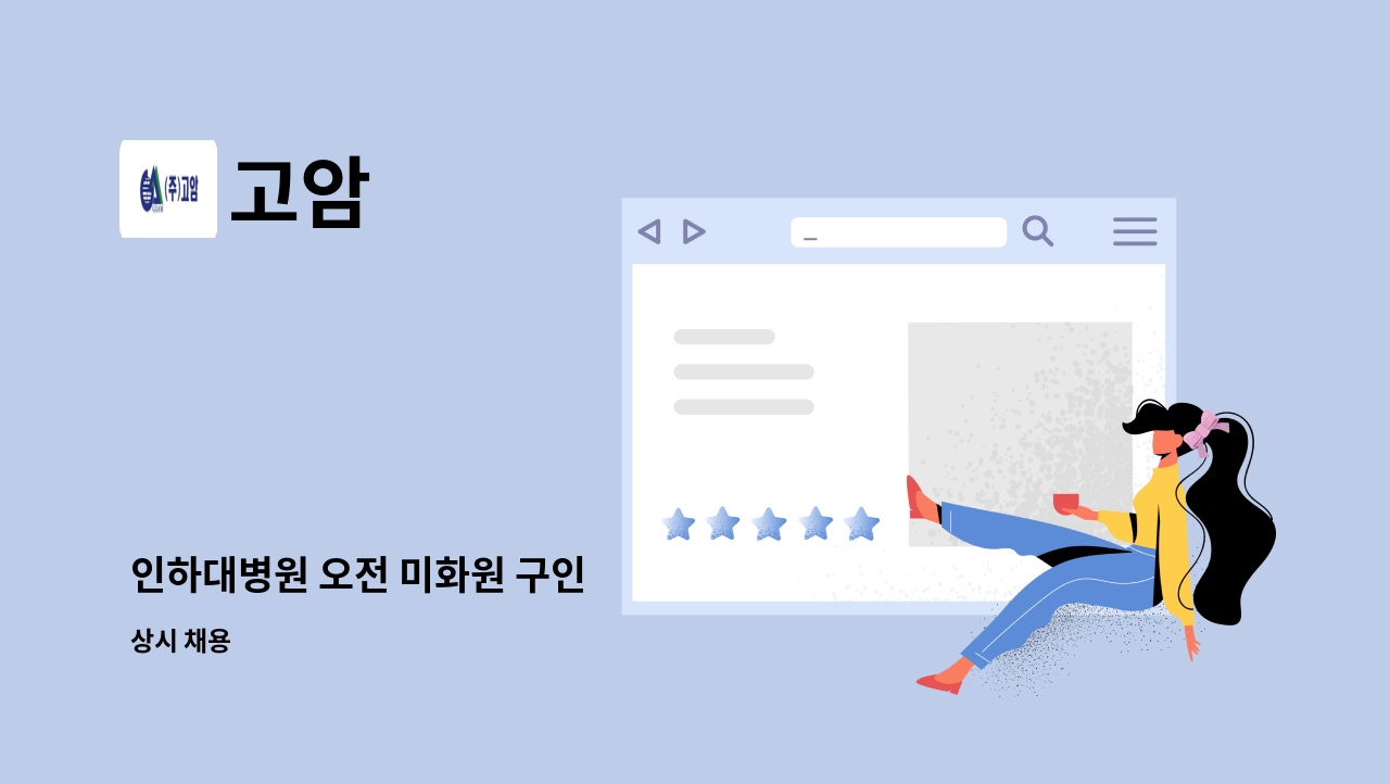 고암 - 인하대병원 오전 미화원 구인 : 채용 메인 사진 (더팀스 제공)