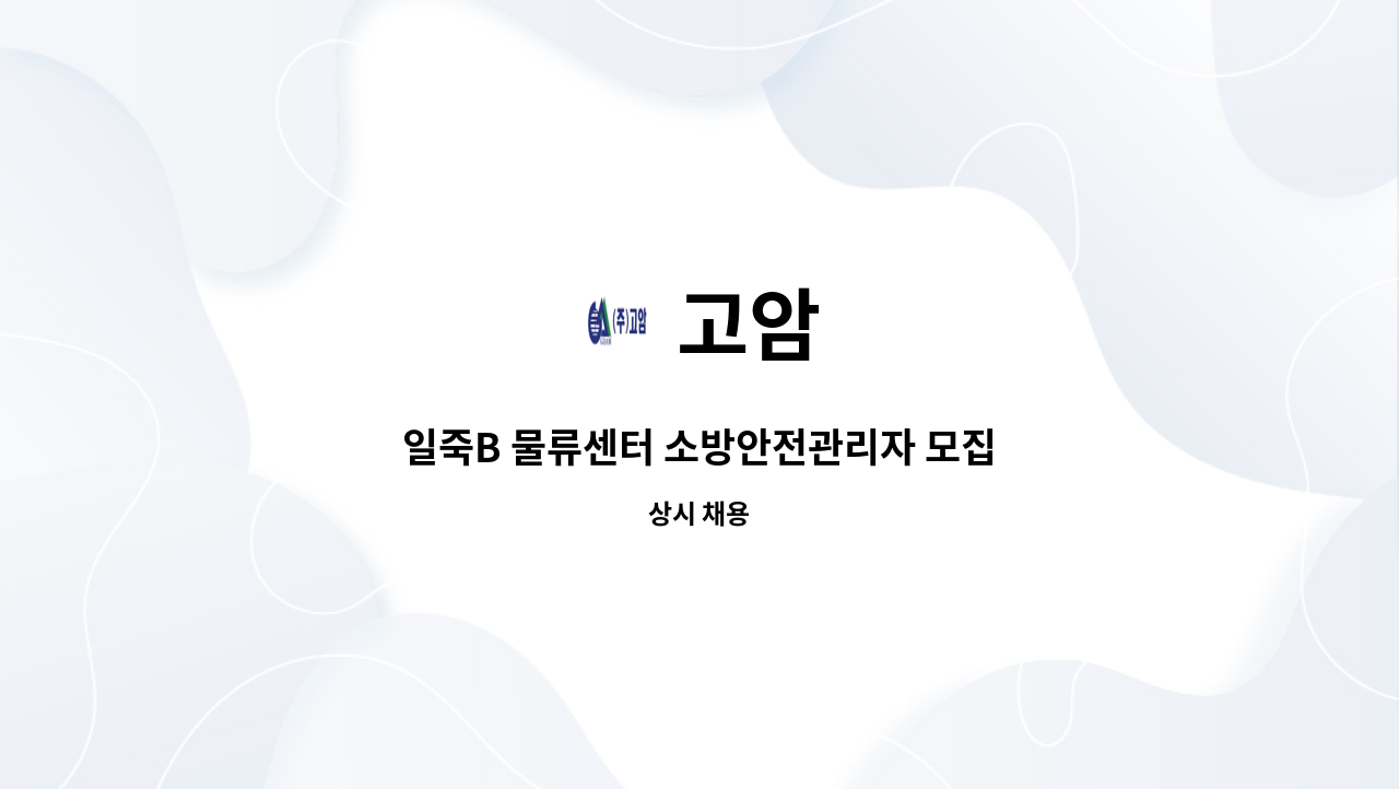 고암 - 일죽B 물류센터 소방안전관리자 모집 : 채용 메인 사진 (더팀스 제공)