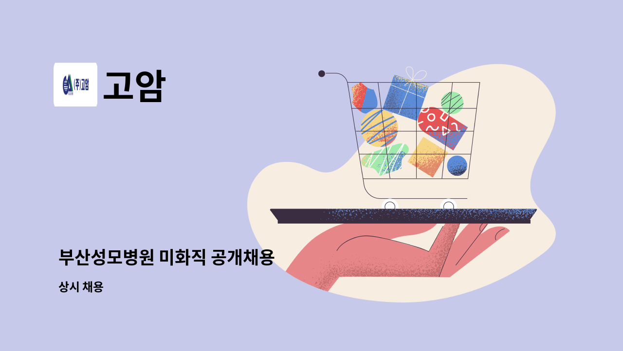 고암 - 부산성모병원 미화직 공개채용 : 채용 메인 사진 (더팀스 제공)