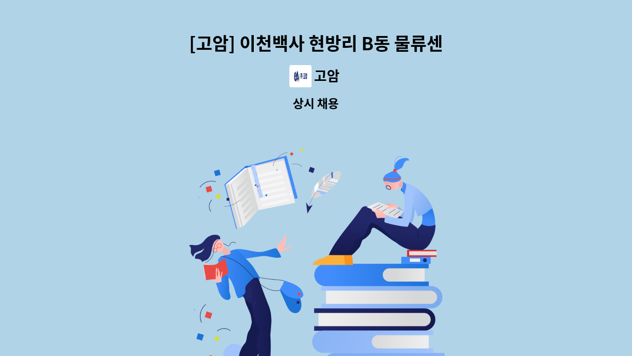 고암 - [고암] 이천백사 현방리 B동 물류센터 시설팀장(전기 무제한 선임)모집 : 채용 메인 사진 (더팀스 제공)