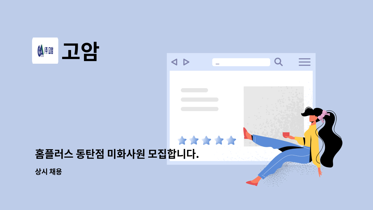 고암 - 홈플러스 동탄점 미화사원 모집합니다. : 채용 메인 사진 (더팀스 제공)