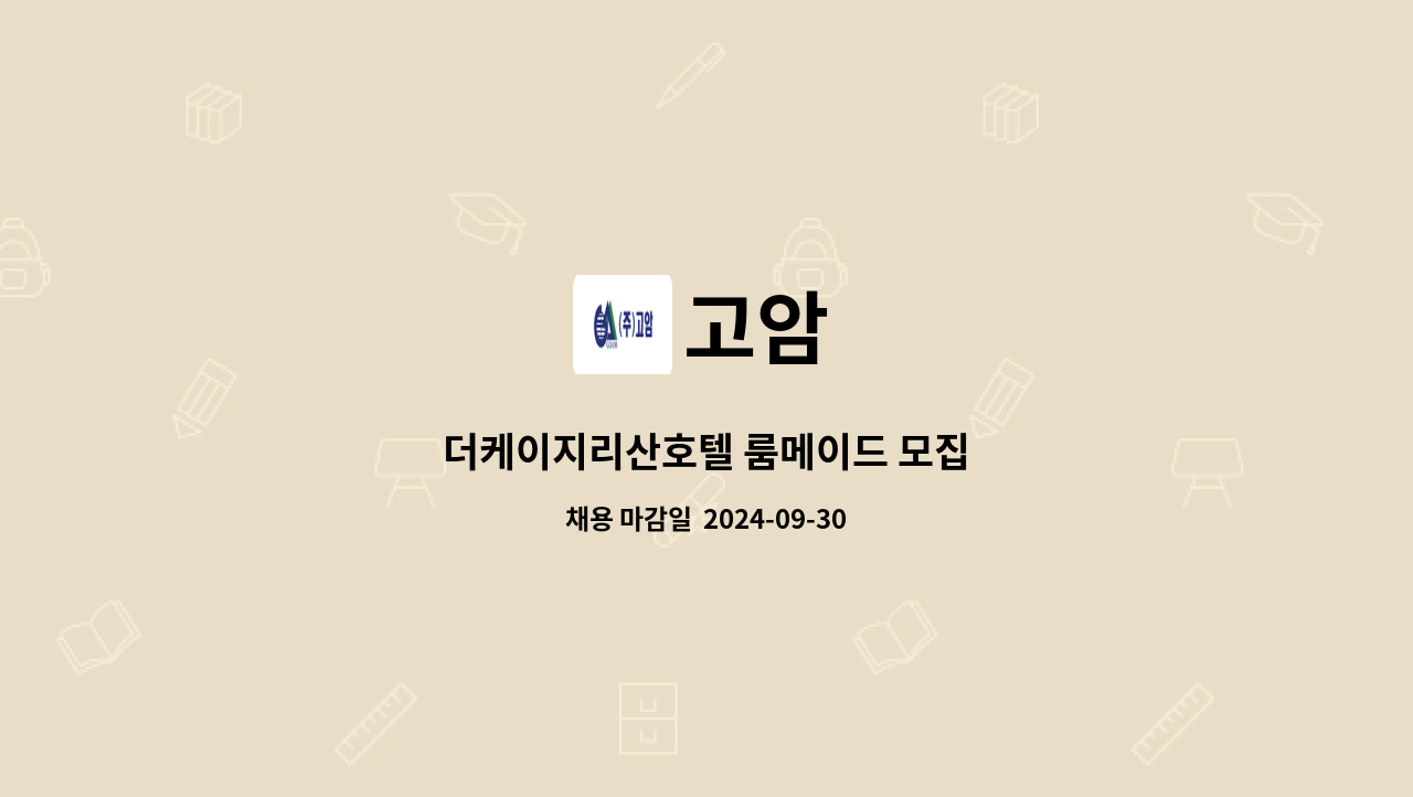 고암 - 더케이지리산호텔 룸메이드 모집 : 채용 메인 사진 (더팀스 제공)