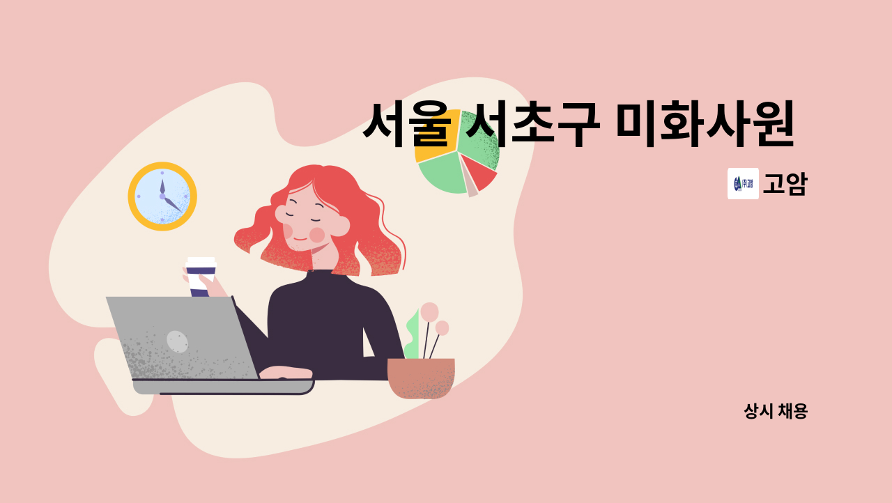 고암 - 서울 서초구 미화사원 구인합니다. : 채용 메인 사진 (더팀스 제공)