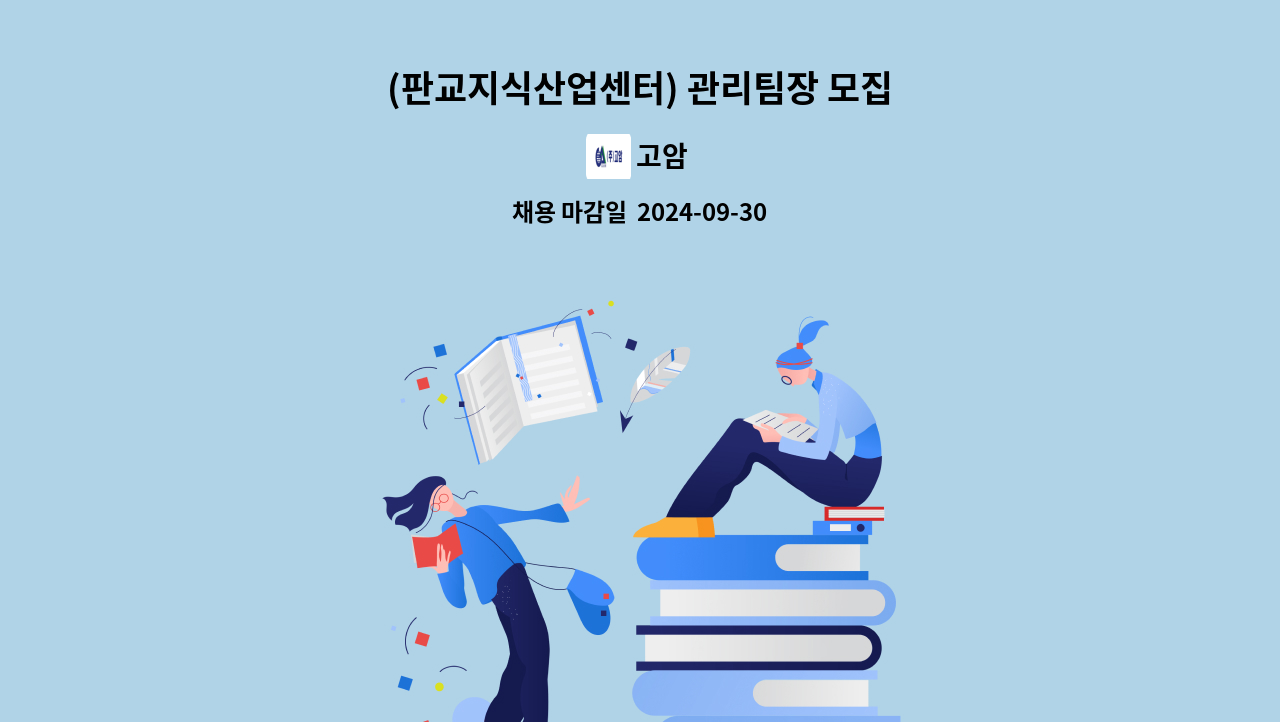 고암 - (판교지식산업센터) 관리팀장 모집 : 채용 메인 사진 (더팀스 제공)