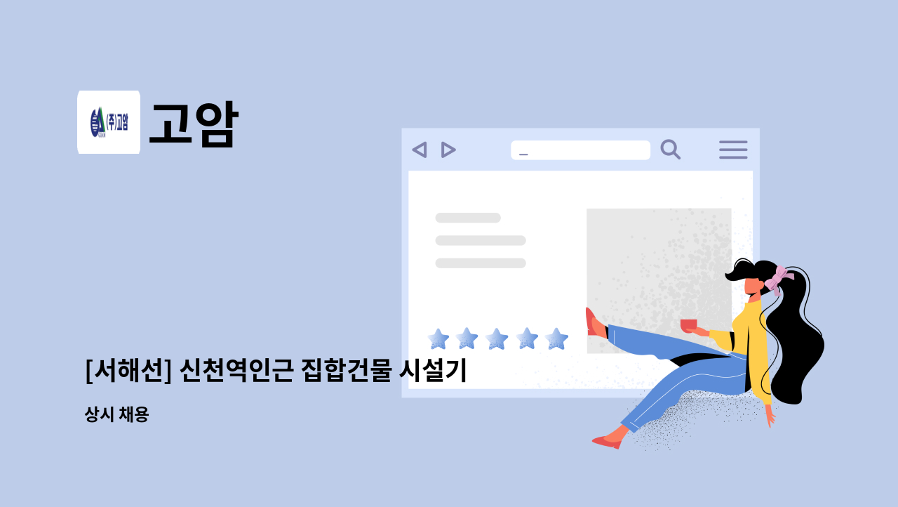 고암 - [서해선] 신천역인근 집합건물 시설기사(4교대) 모집 : 채용 메인 사진 (더팀스 제공)