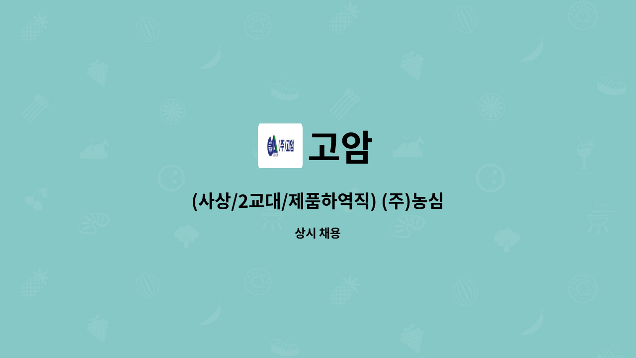 고암 - (사상/2교대/제품하역직) (주)농심 부산공장 제품하역직 모집 : 채용 메인 사진 (더팀스 제공)