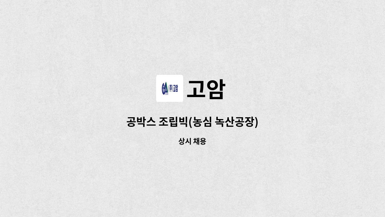 고암 - 공박스 조립빅(농심 녹산공장) : 채용 메인 사진 (더팀스 제공)