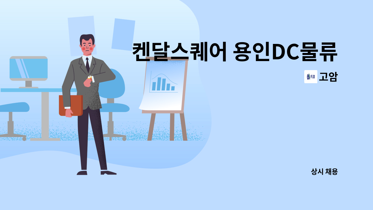 고암 - 켄달스퀘어 용인DC물류센터 시설팀장 (전기 무제한) 모집 : 채용 메인 사진 (더팀스 제공)