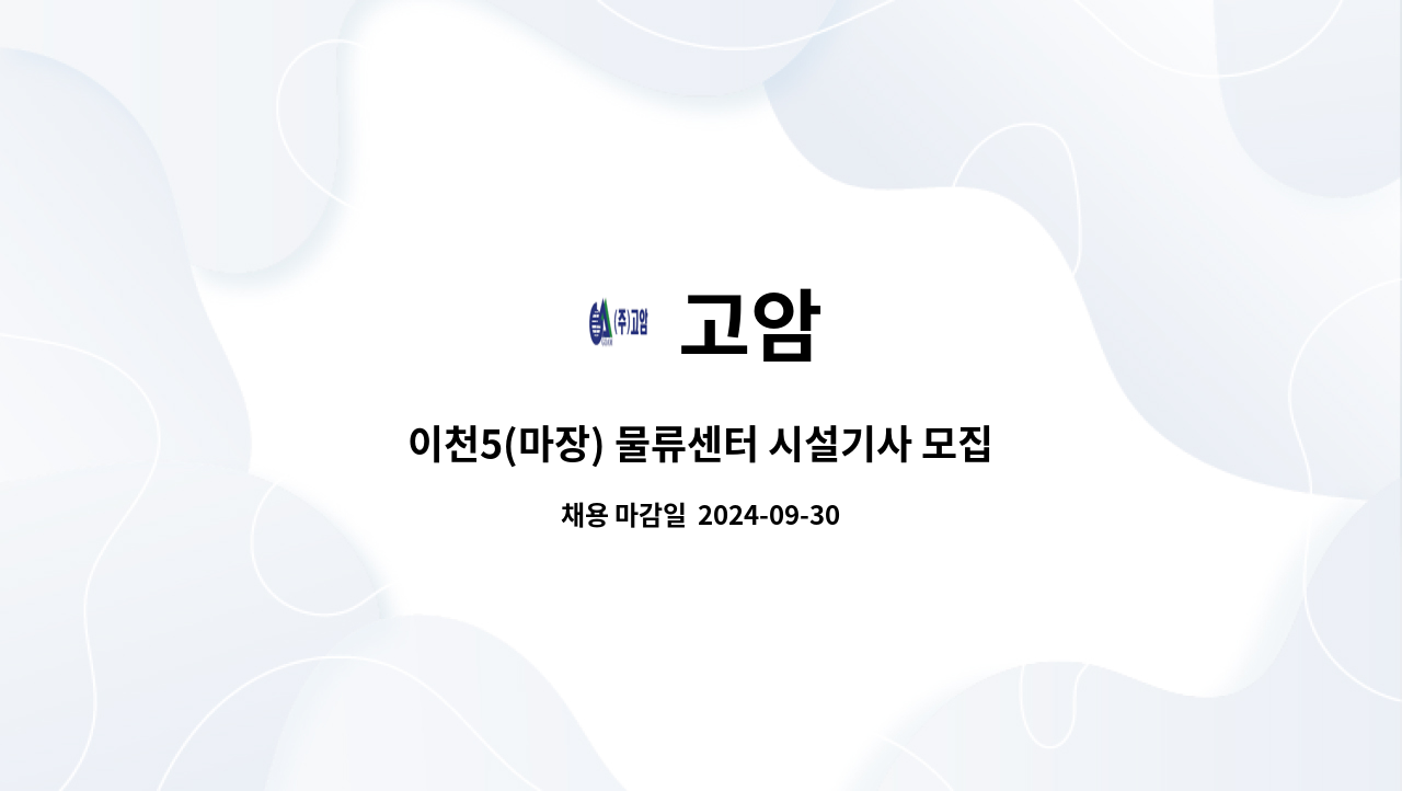 고암 - 이천5(마장) 물류센터 시설기사 모집 : 채용 메인 사진 (더팀스 제공)