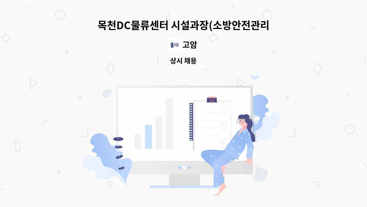 고암 - 목천DC물류센터 시설과장(소방안전관리자) 모집 : 채용 메인 사진 (더팀스 제공)