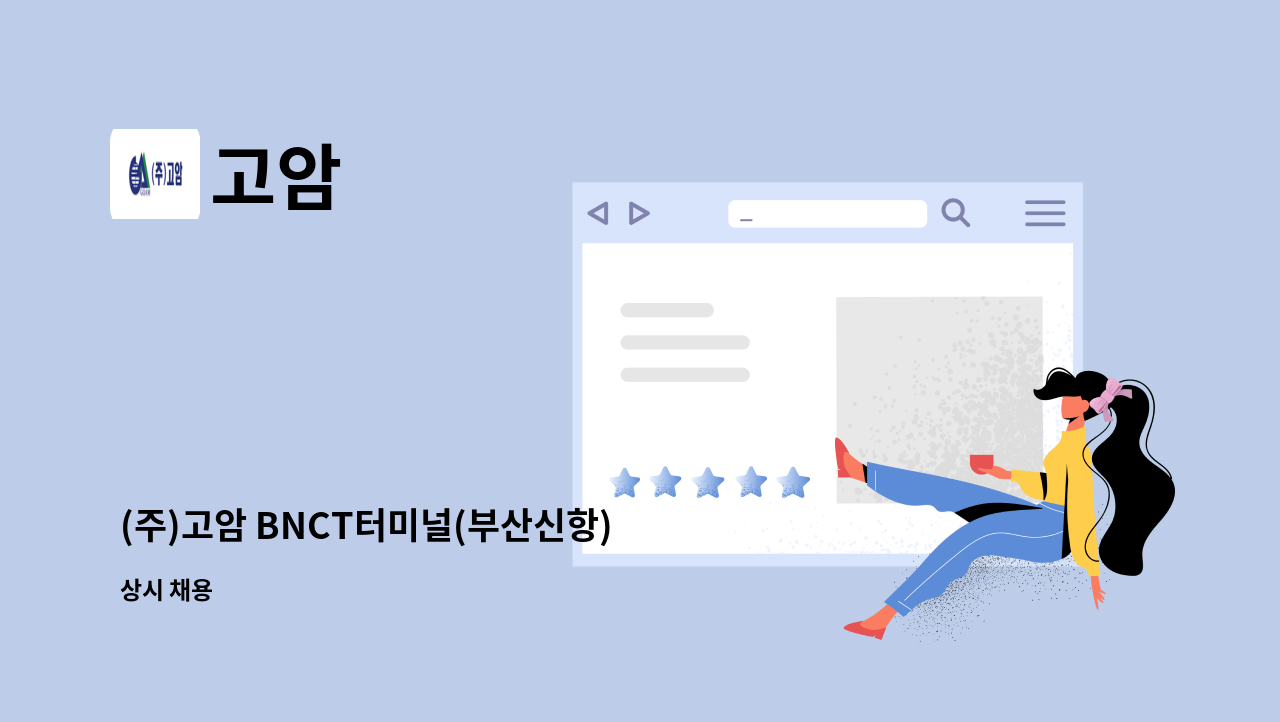 고암 - (주)고암 BNCT터미널(부산신항) 시설관리 전기팀 사원 채용 : 채용 메인 사진 (더팀스 제공)