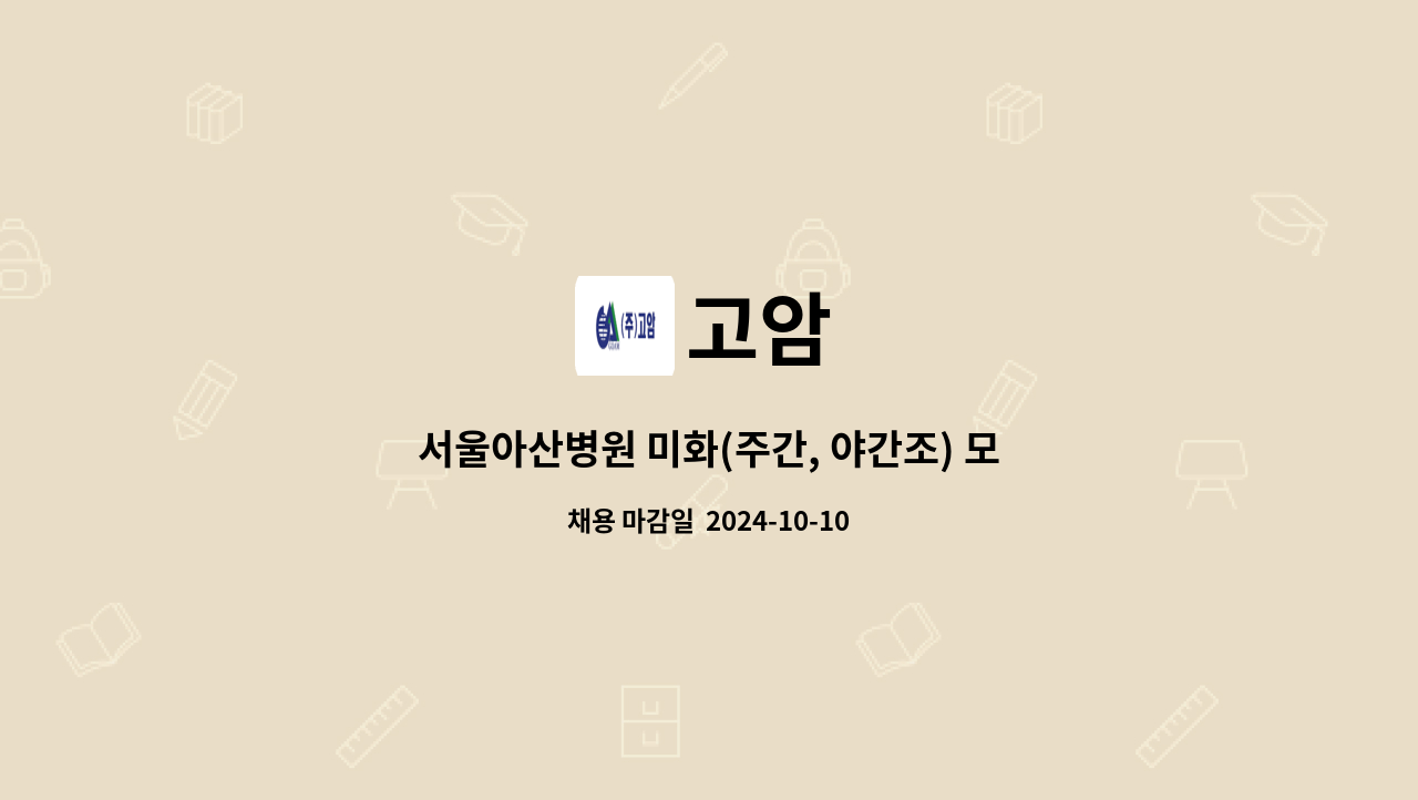 고암 - 서울아산병원 미화(주간, 야간조) 모집 : 채용 메인 사진 (더팀스 제공)