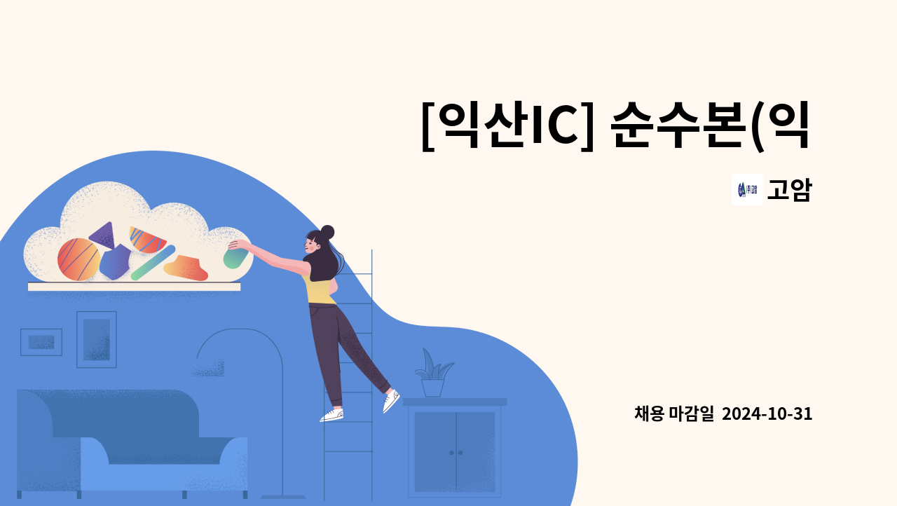 고암 - [익산IC] 순수본(익산공장) 수질관리자 모집 : 채용 메인 사진 (더팀스 제공)