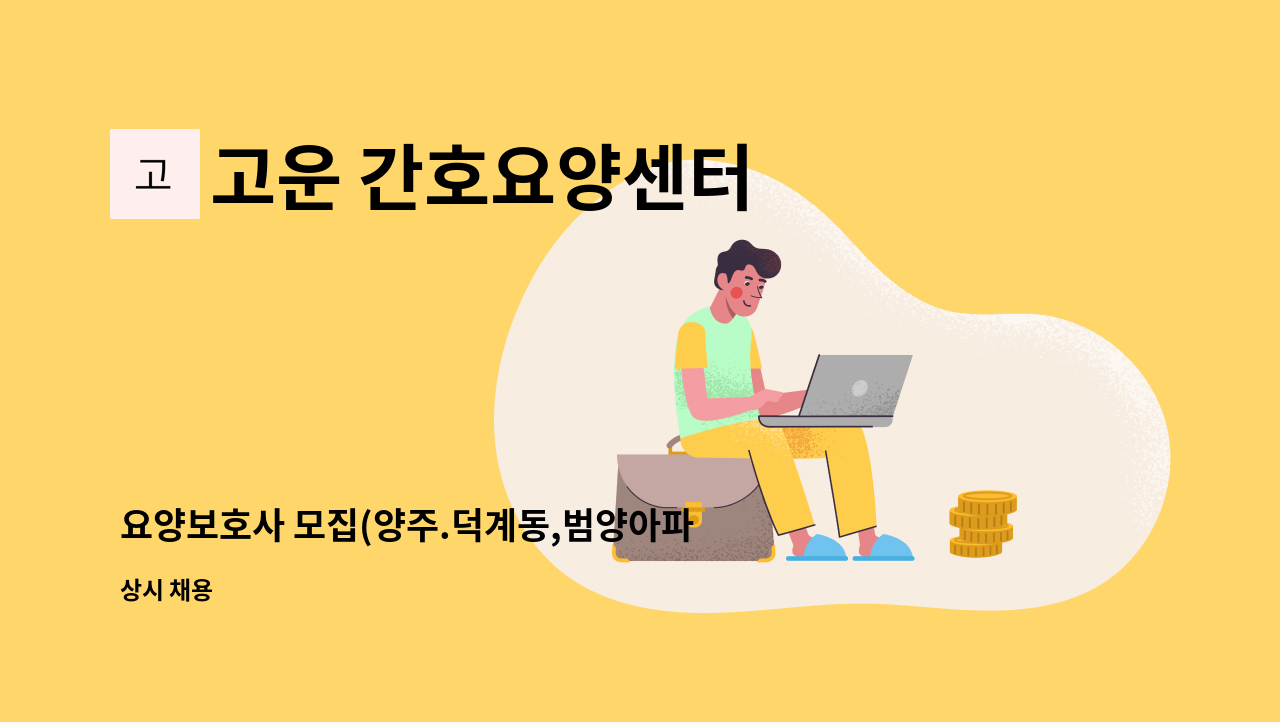 고운 간호요양센터 - 요양보호사 모집(양주.덕계동,범양아파트) : 채용 메인 사진 (더팀스 제공)