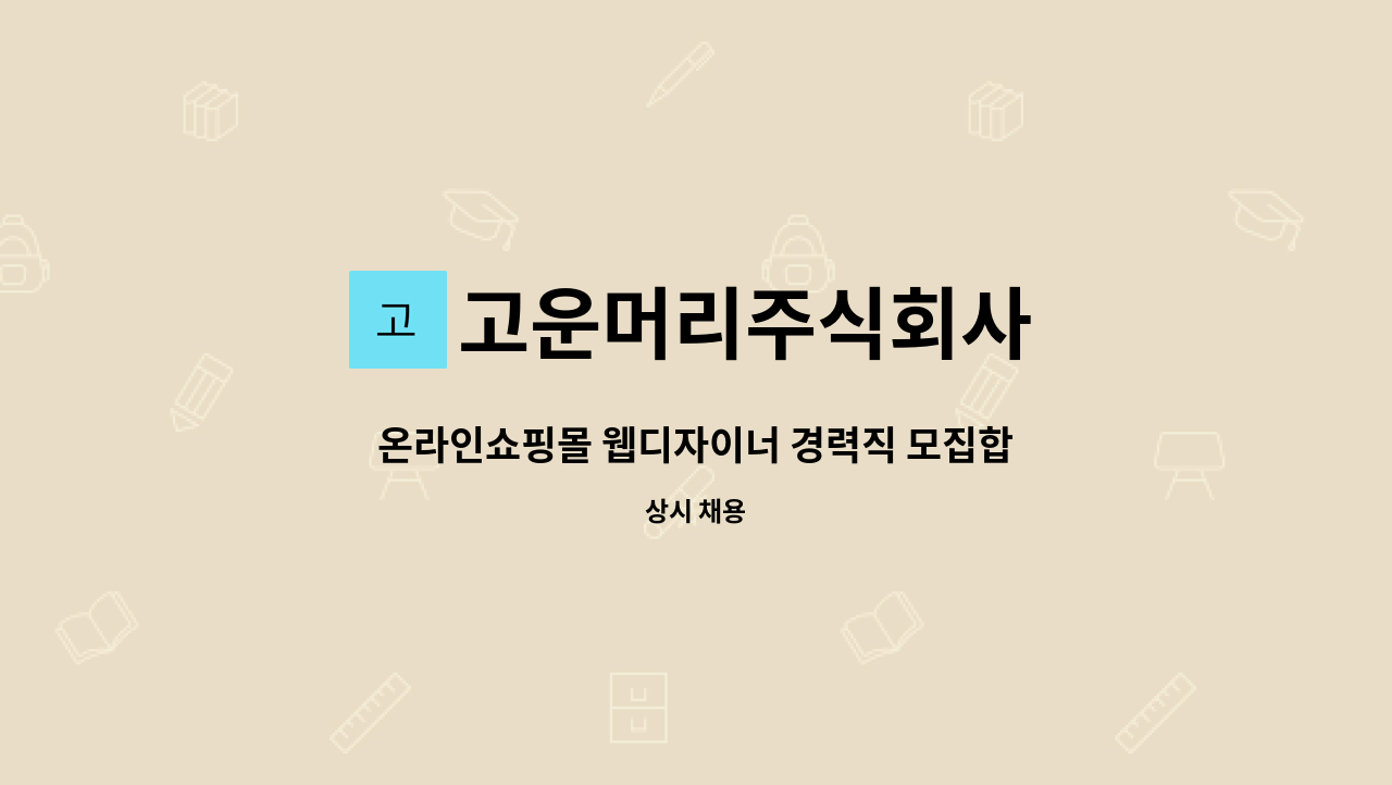 고운머리주식회사 - 온라인쇼핑몰 웹디자이너 경력직 모집합니다 : 채용 메인 사진 (더팀스 제공)