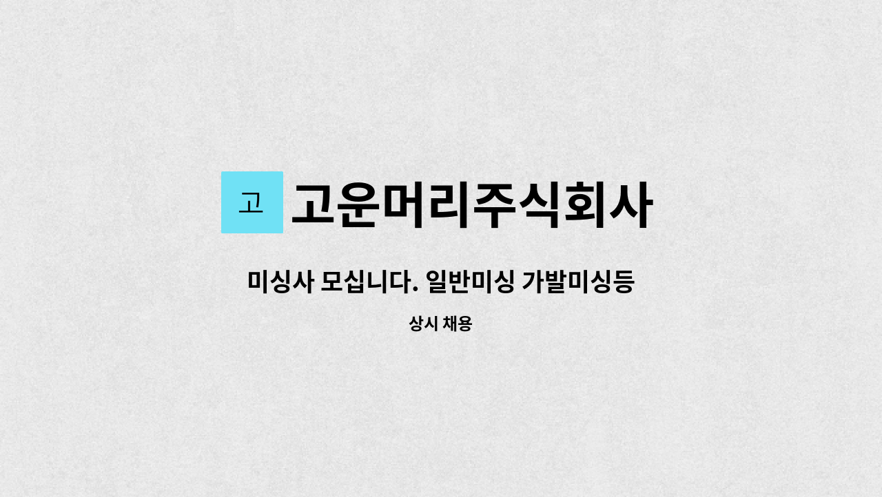 고운머리주식회사 - 미싱사 모십니다. 일반미싱 가발미싱등 : 채용 메인 사진 (더팀스 제공)