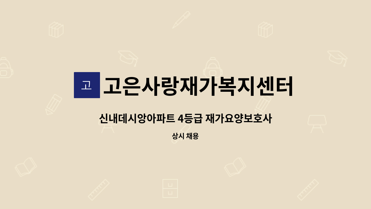 고은사랑재가복지센터 - 신내데시앙아파트 4등급 재가요양보호사 : 채용 메인 사진 (더팀스 제공)