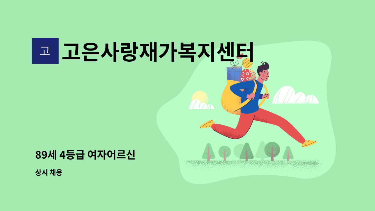 고은사랑재가복지센터 - 89세 4등급 여자어르신 : 채용 메인 사진 (더팀스 제공)