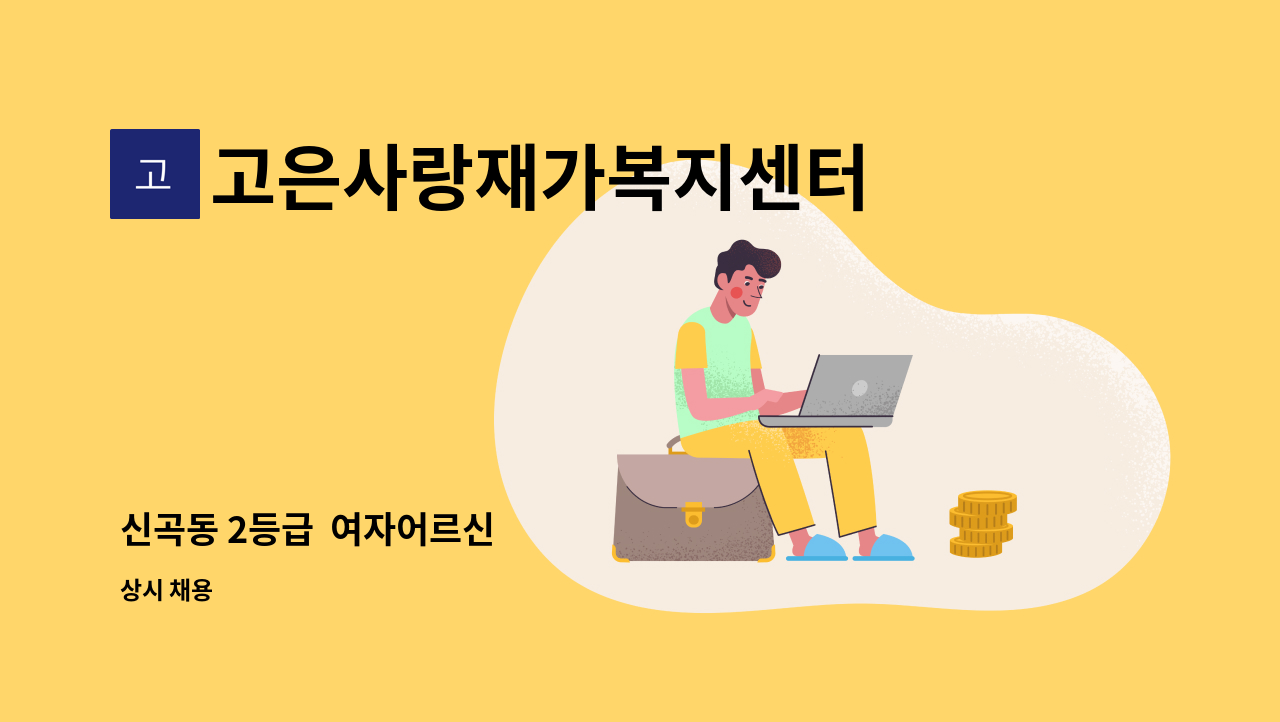 고은사랑재가복지센터 - 신곡동 2등급  여자어르신 : 채용 메인 사진 (더팀스 제공)