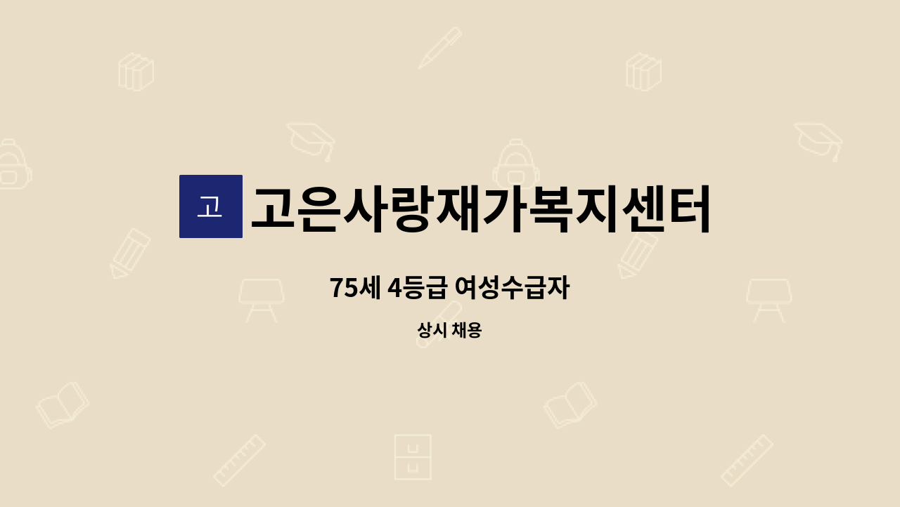 고은사랑재가복지센터 - 75세 4등급 여성수급자 : 채용 메인 사진 (더팀스 제공)