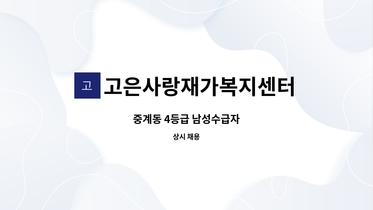 고은사랑재가복지센터 - 중계동 4등급 남성수급자 : 채용 메인 사진 (더팀스 제공)