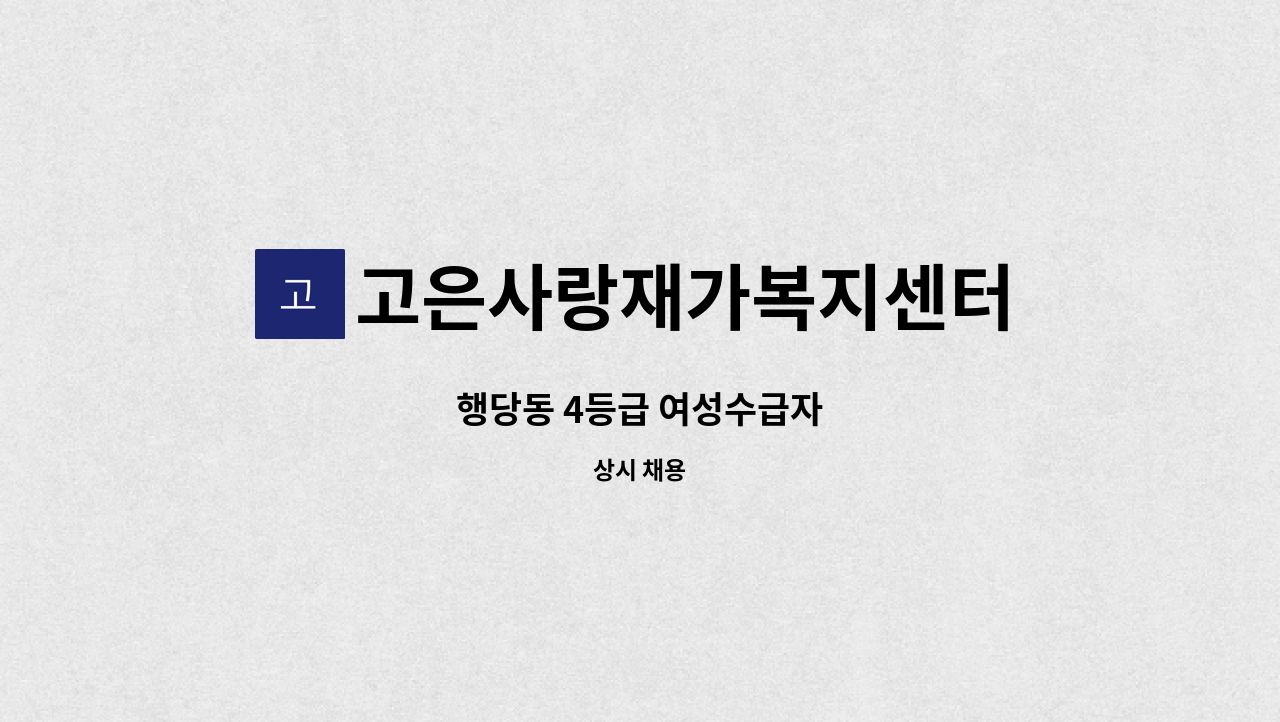 고은사랑재가복지센터 - 행당동 4등급 여성수급자 : 채용 메인 사진 (더팀스 제공)