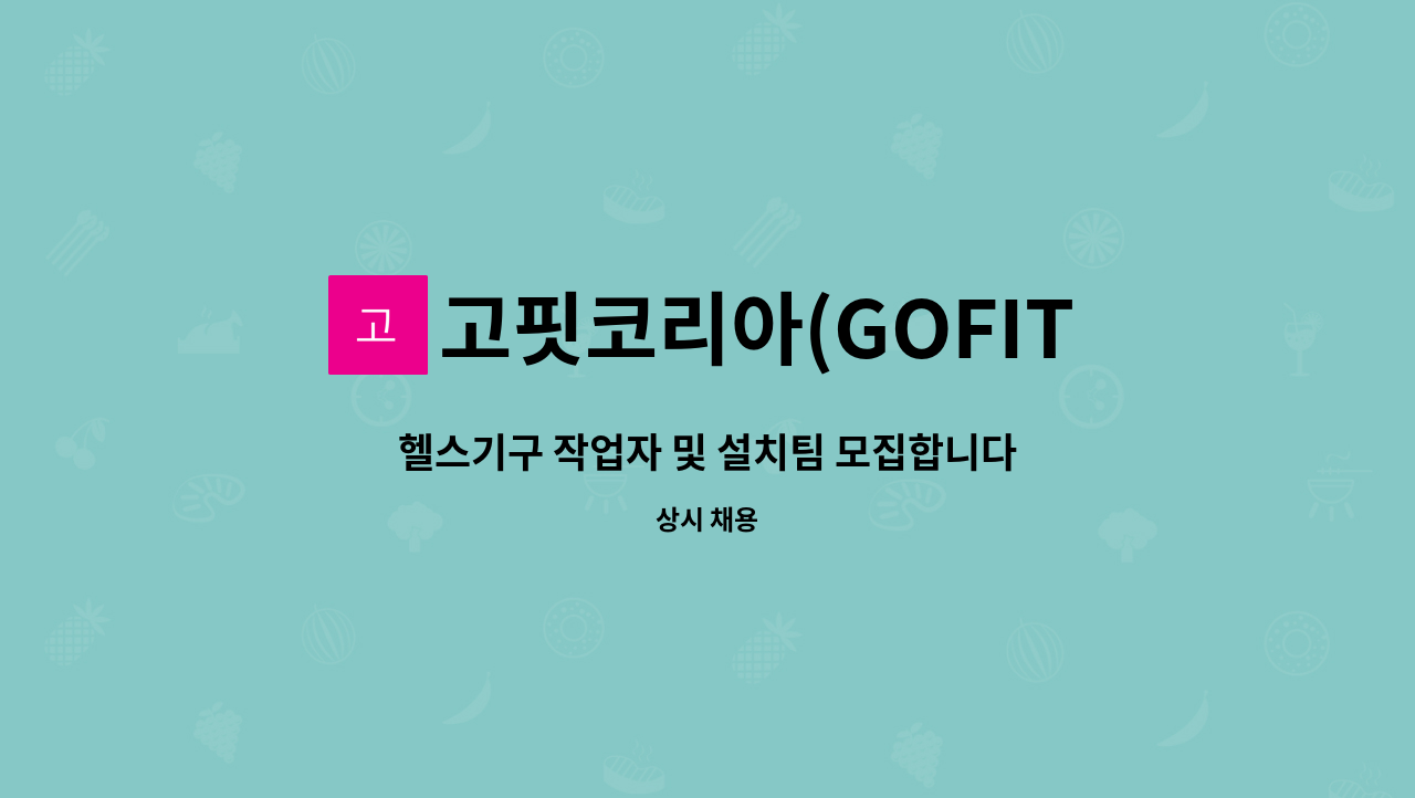 고핏코리아(GOFIT Korea) - 헬스기구 작업자 및 설치팀 모집합니다. : 채용 메인 사진 (더팀스 제공)