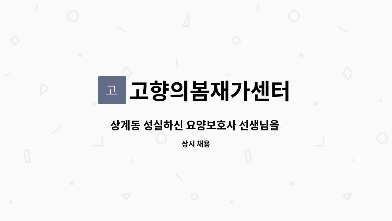 고향의봄재가센터 - 상계동 성실하신 요양보호사 선생님을  모십니다. : 채용 메인 사진 (더팀스 제공)