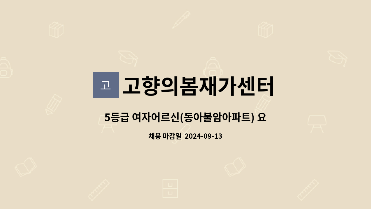 고향의봄재가센터 - 5등급 여자어르신(동아불암아파트) 요양보호사 선생님을 모십니다. : 채용 메인 사진 (더팀스 제공)