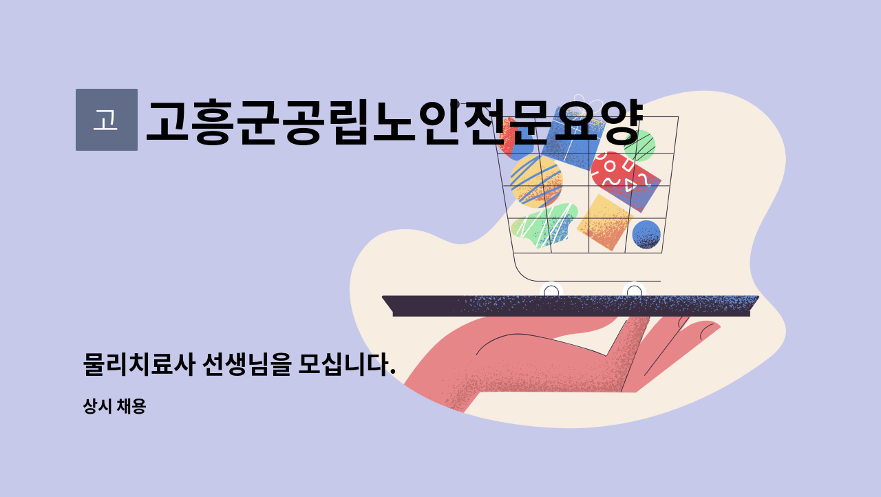 고흥군공립노인전문요양병원 - 물리치료사 선생님을 모십니다. : 채용 메인 사진 (더팀스 제공)