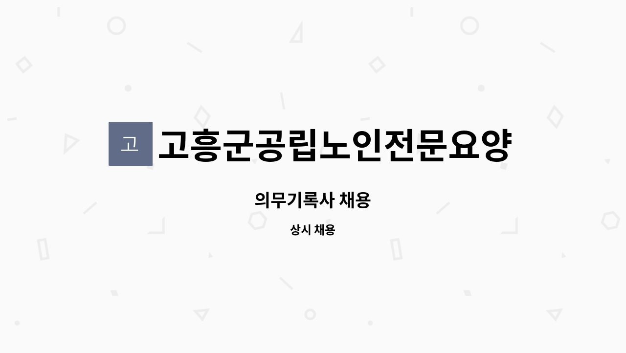 고흥군공립노인전문요양병원 - 의무기록사 채용 : 채용 메인 사진 (더팀스 제공)