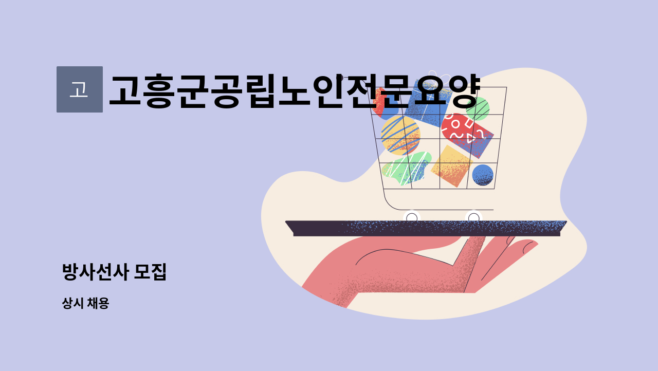 고흥군공립노인전문요양병원 - 방사선사 모집 : 채용 메인 사진 (더팀스 제공)