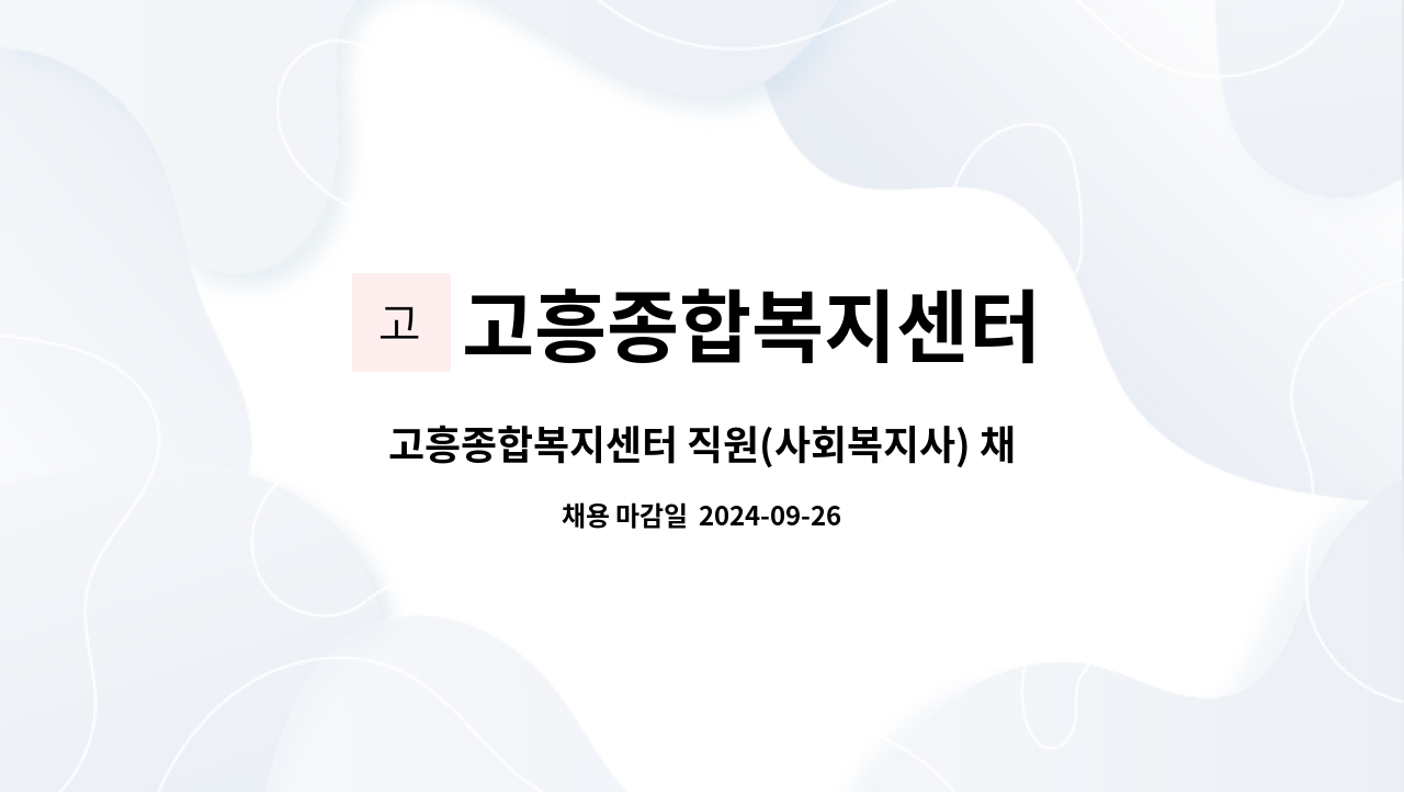 고흥종합복지센터 - 고흥종합복지센터 직원(사회복지사) 채용 재공고 : 채용 메인 사진 (더팀스 제공)