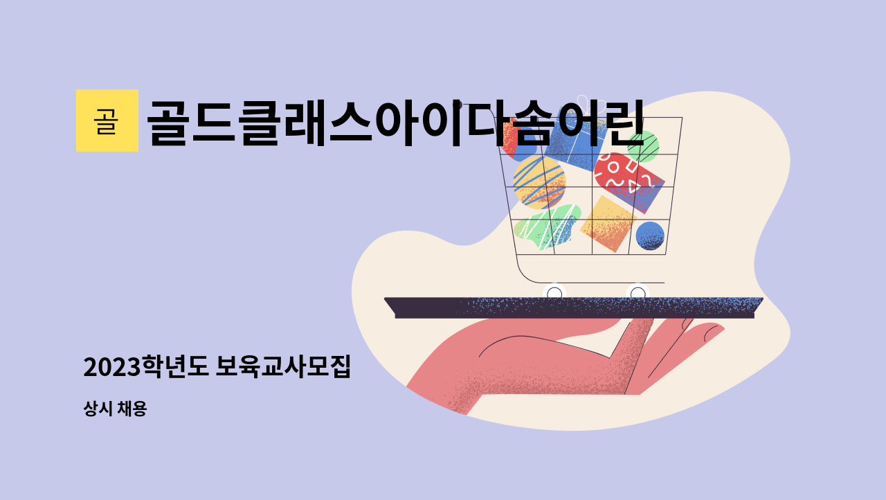 골드클래스아이다솜어린이집 - 2023학년도 보육교사모집 : 채용 메인 사진 (더팀스 제공)