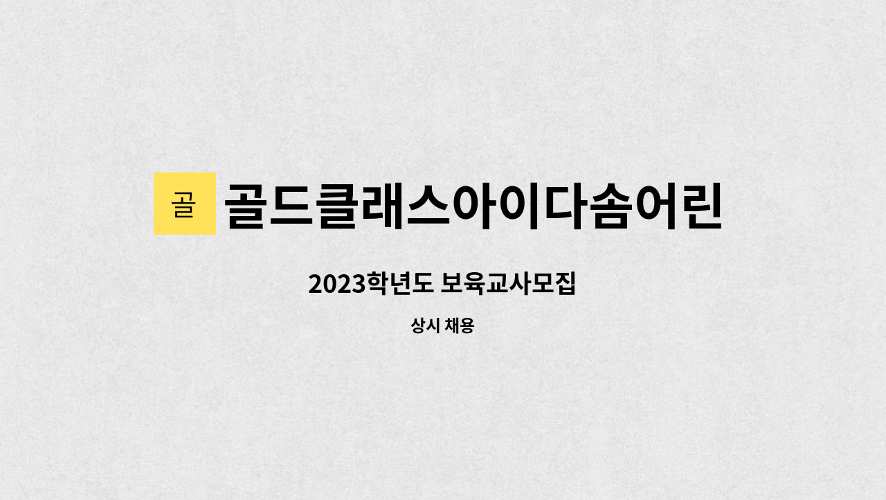 골드클래스아이다솜어린이집 - 2023학년도 보육교사모집 : 채용 메인 사진 (더팀스 제공)