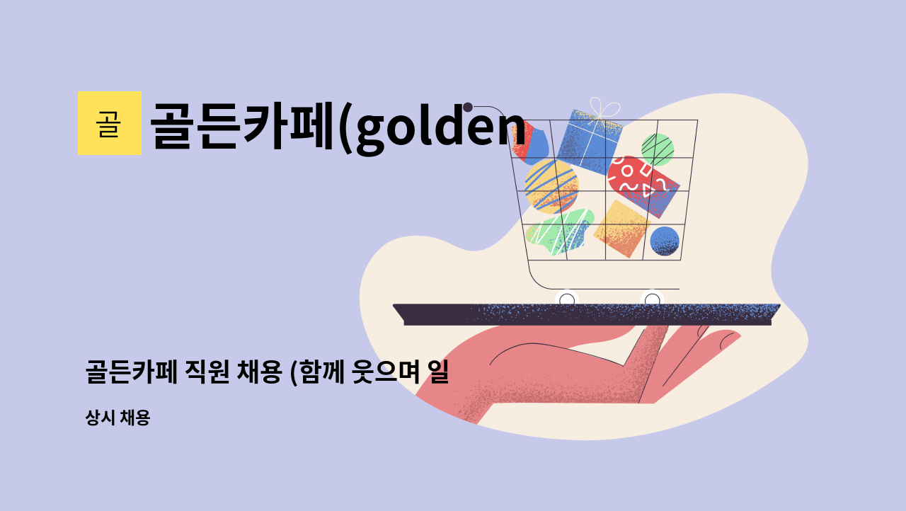 골든카페(golden cafe) - 골든카페 직원 채용 (함께 웃으며 일 할 사람 찾습니다.) : 채용 메인 사진 (더팀스 제공)