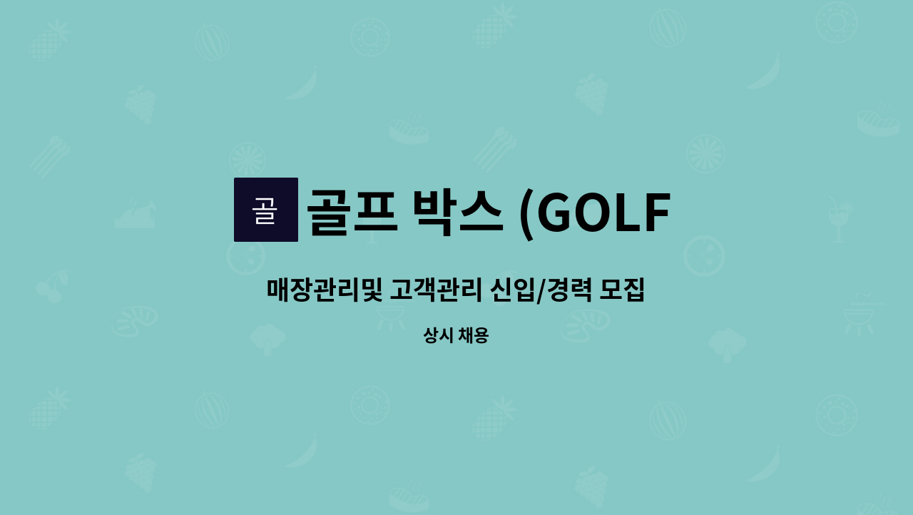 골프 박스 (GOLF BOX) - 매장관리및 고객관리 신입/경력 모집 : 채용 메인 사진 (더팀스 제공)