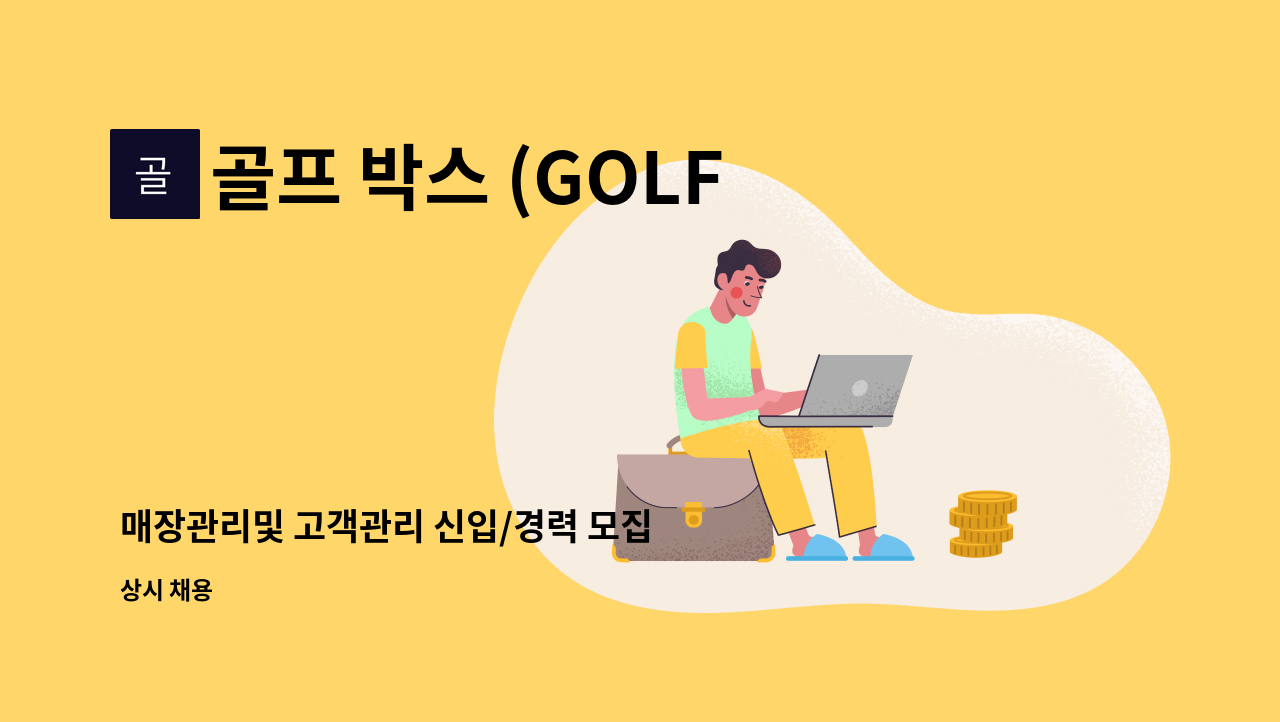 골프 박스 (GOLF BOX) - 매장관리및 고객관리 신입/경력 모집 : 채용 메인 사진 (더팀스 제공)