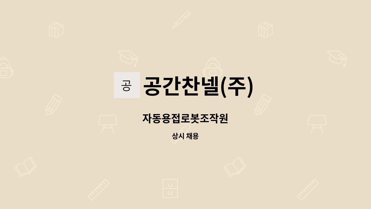 공간찬넬(주) - 자동용접로봇조작원 : 채용 메인 사진 (더팀스 제공)