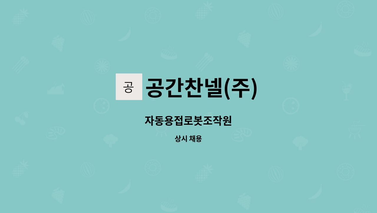 공간찬넬(주) - 자동용접로봇조작원 : 채용 메인 사진 (더팀스 제공)