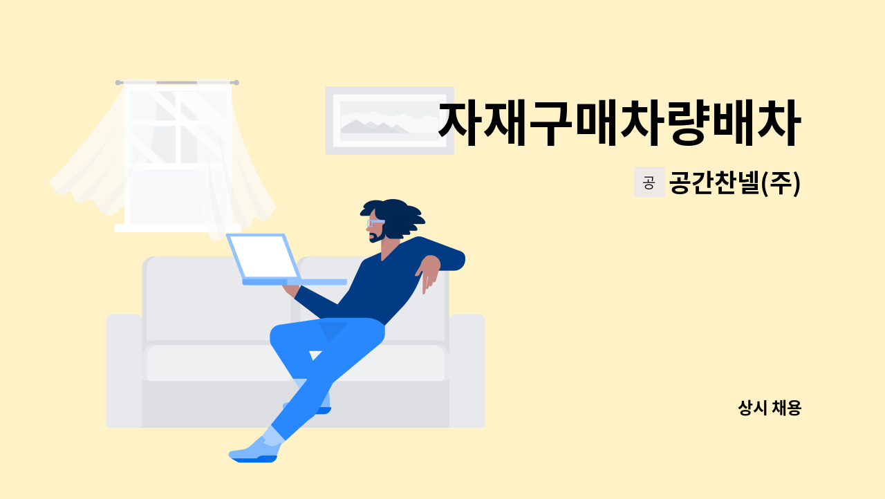 공간찬넬(주) - 자재구매차량배차 : 채용 메인 사진 (더팀스 제공)