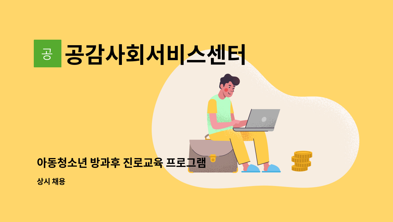 공감사회서비스센터 - 아동청소년 방과후 진로교육 프로그램 강사 모집 : 채용 메인 사진 (더팀스 제공)