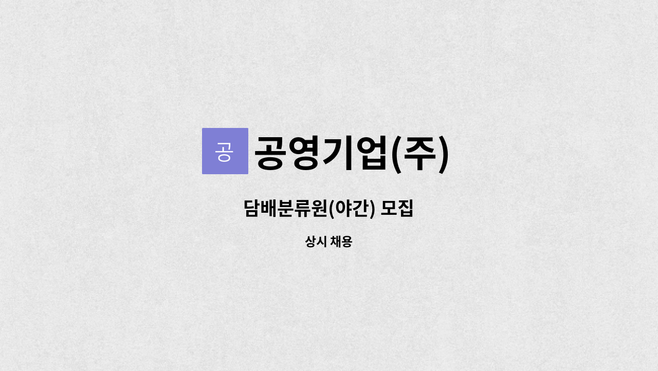 공영기업(주) - 담배분류원(야간) 모집 : 채용 메인 사진 (더팀스 제공)