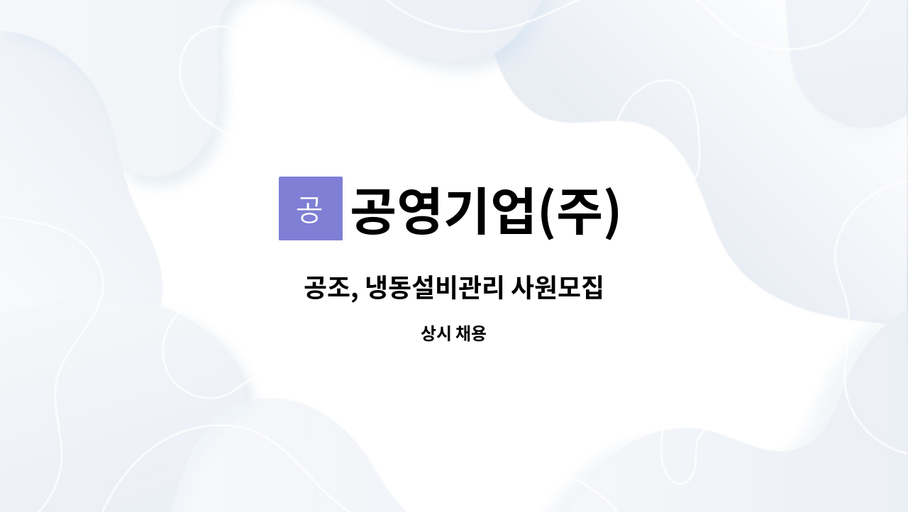 공영기업(주) - 공조, 냉동설비관리 사원모집 : 채용 메인 사진 (더팀스 제공)