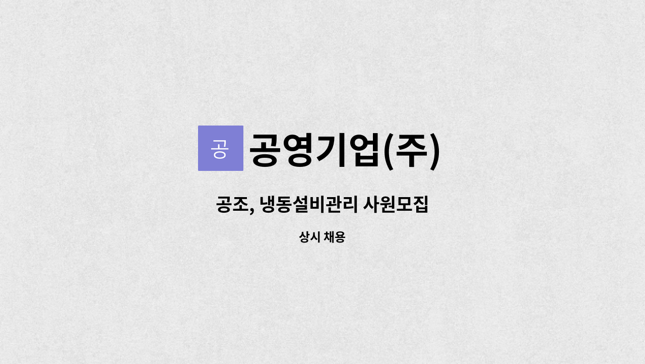 공영기업(주) - 공조, 냉동설비관리 사원모집 : 채용 메인 사진 (더팀스 제공)