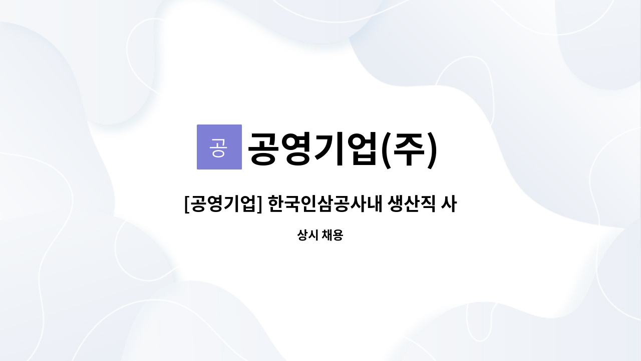 공영기업(주) - [공영기업] 한국인삼공사내 생산직 사원모집 : 채용 메인 사진 (더팀스 제공)