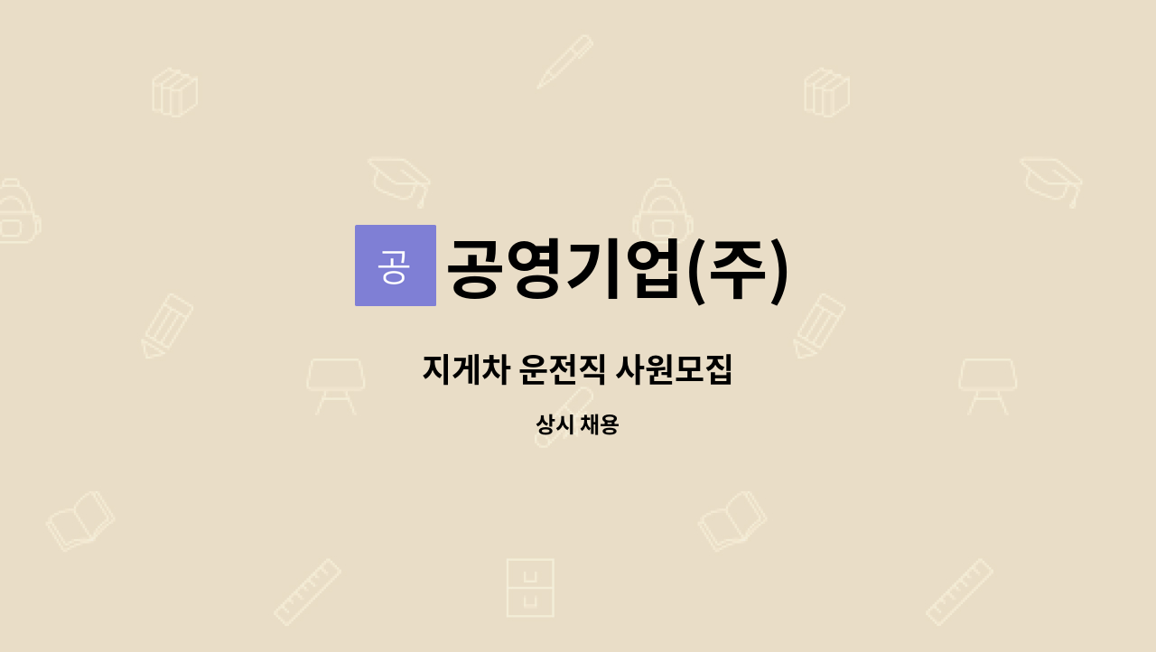 공영기업(주) - 지게차 운전직 사원모집 : 채용 메인 사진 (더팀스 제공)