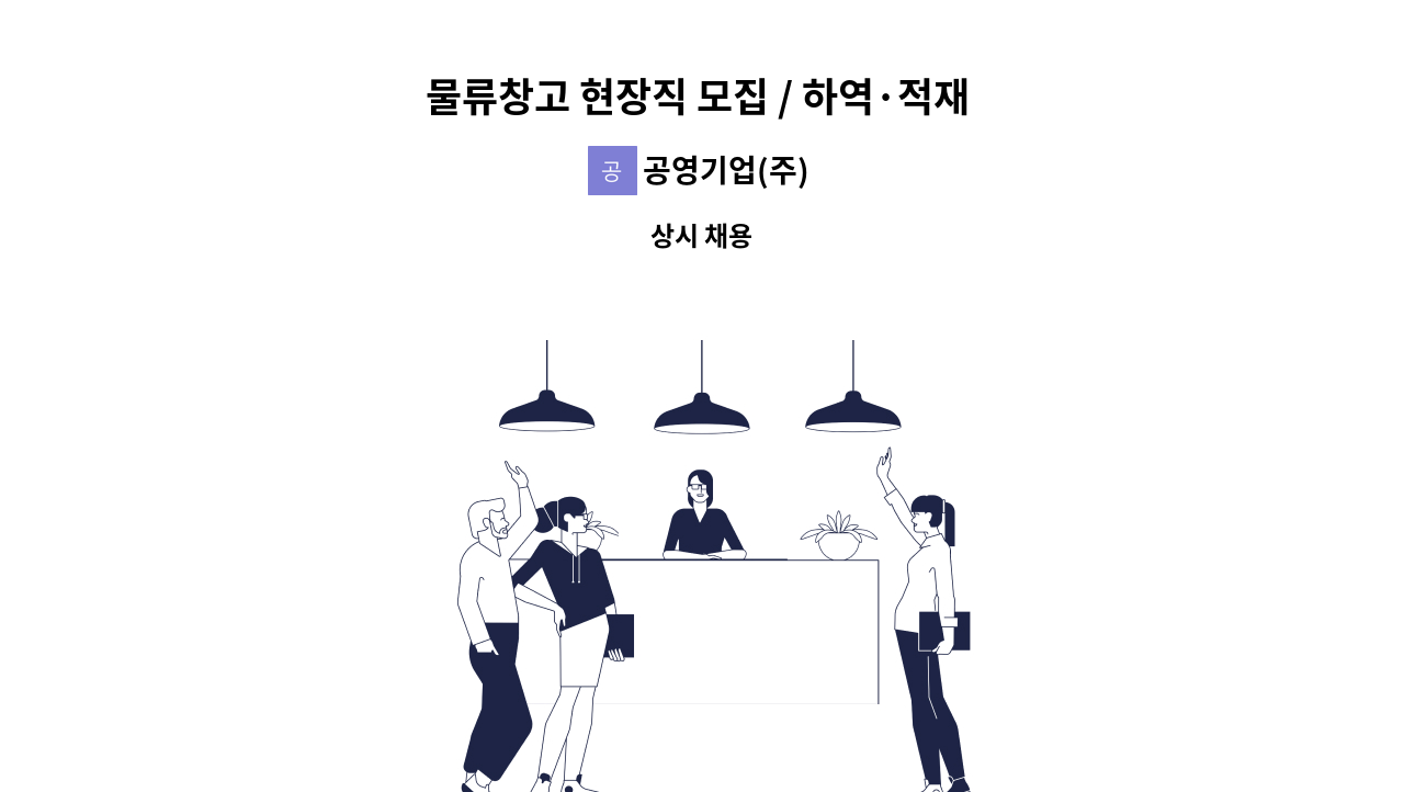 공영기업(주) - 물류창고 현장직 모집 / 하역·적재 종사원 : 채용 메인 사진 (더팀스 제공)