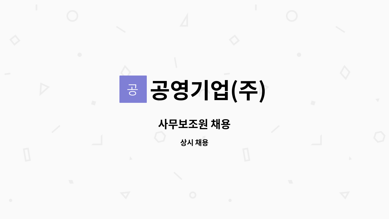 공영기업(주) - 사무보조원 채용 : 채용 메인 사진 (더팀스 제공)