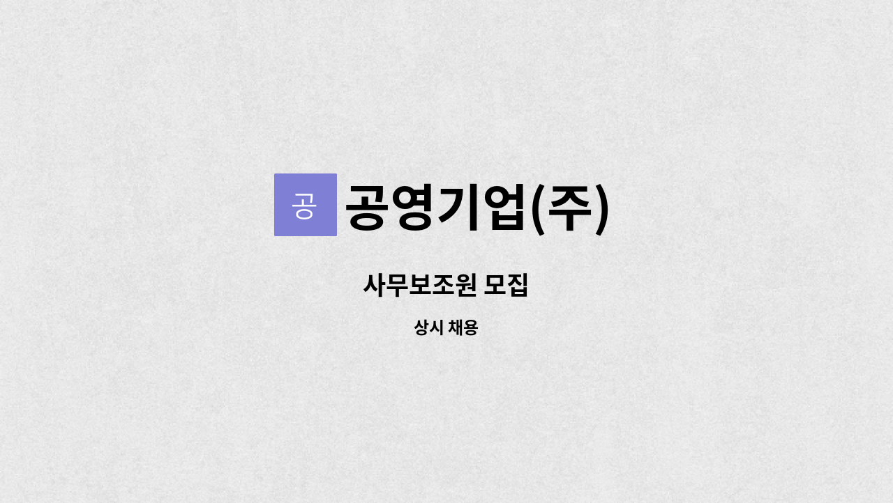 공영기업(주) - 사무보조원 모집 : 채용 메인 사진 (더팀스 제공)